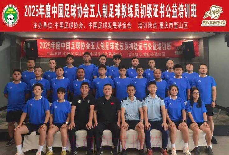 中国足球发展基金会和中国足球协会共同主办五人制及沙滩足球初级教练员证书培训班陆续开班